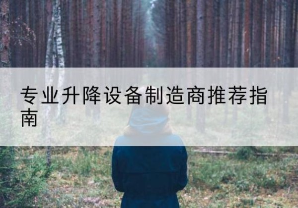 额尔古纳电动剪叉升降平台厂家-专业升降设备制造商推荐指南