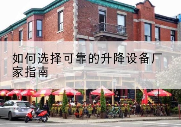 额尔古纳电动升降机厂家-如何选择可靠的升降设备厂家指南